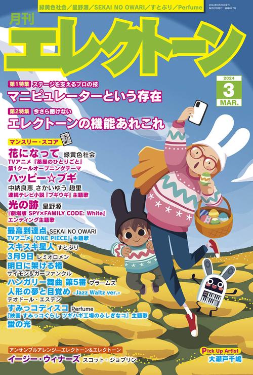 エレクトーン 2024年 03月号 [雑誌]