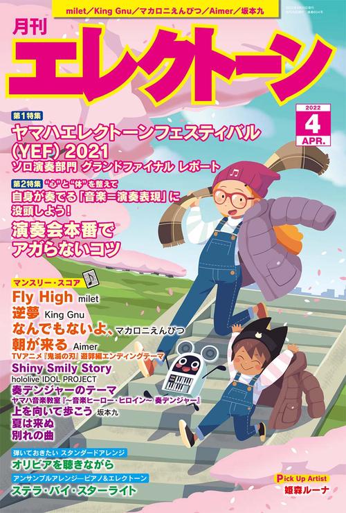 エレクトーン 2022年 04月号 [雑誌]