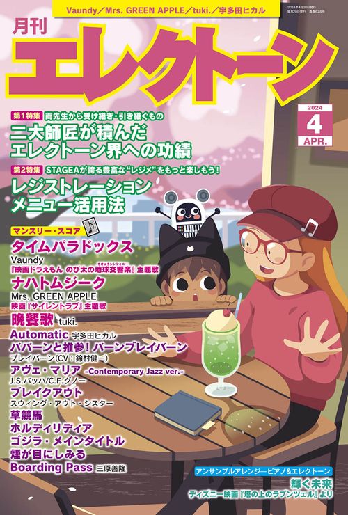 エレクトーン 2024年 04月号 [雑誌]