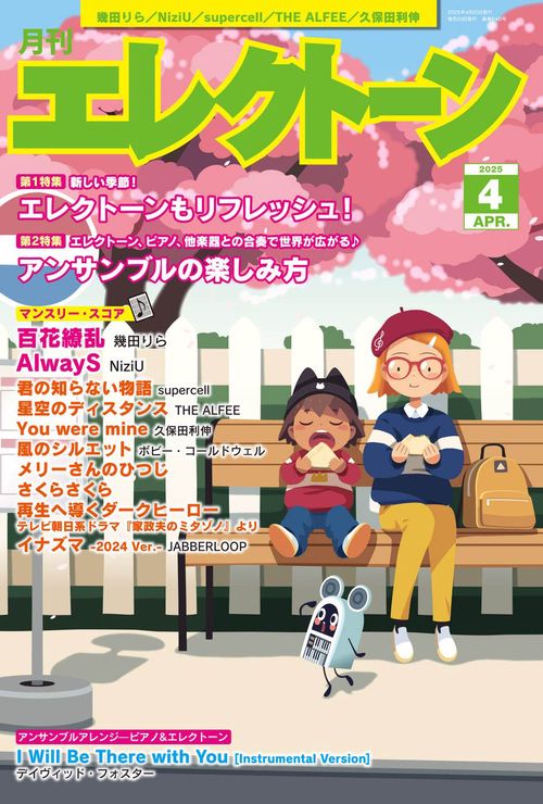 月刊エレクトーン (2025年04月号) [雑誌]