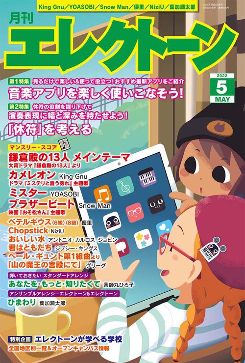 エレクトーン 2022年 05月号 [雑誌]