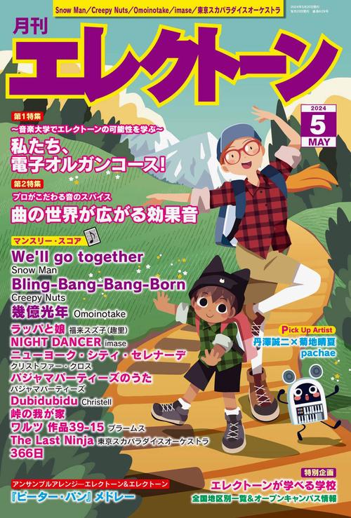 エレクトーン 2024年 05月号 [雑誌]
