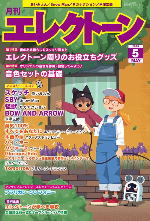 月刊エレクトーン (2025年05月号) [雑誌]