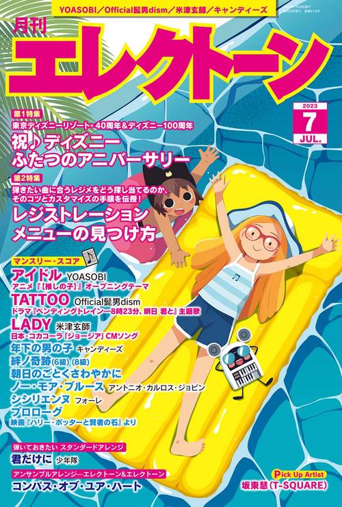 エレクトーン 2023年 07月号 [雑誌]