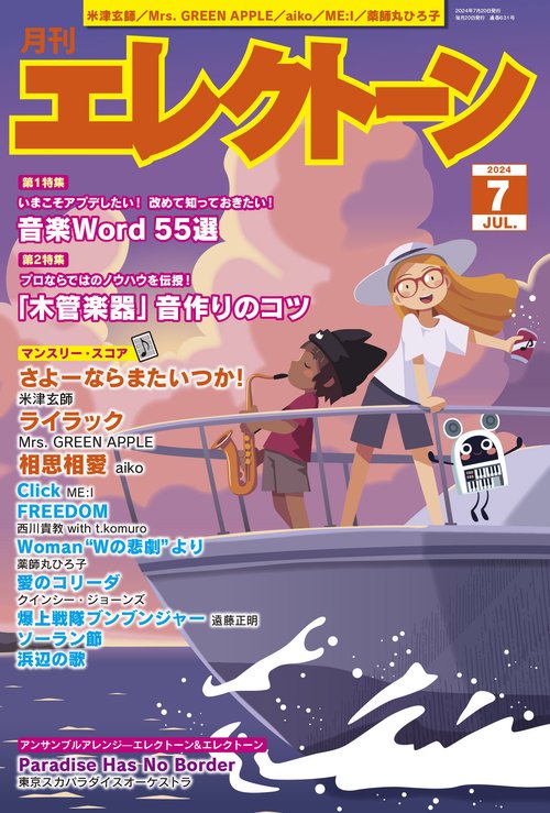 エレクトーン 2024年 07月号 [雑誌]