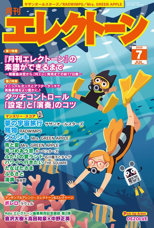 月刊エレクトーン (2025年07月号) [雑誌]