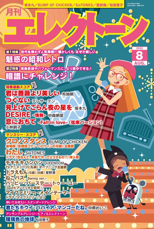 エレクトーン 2022年 08月号 [雑誌]