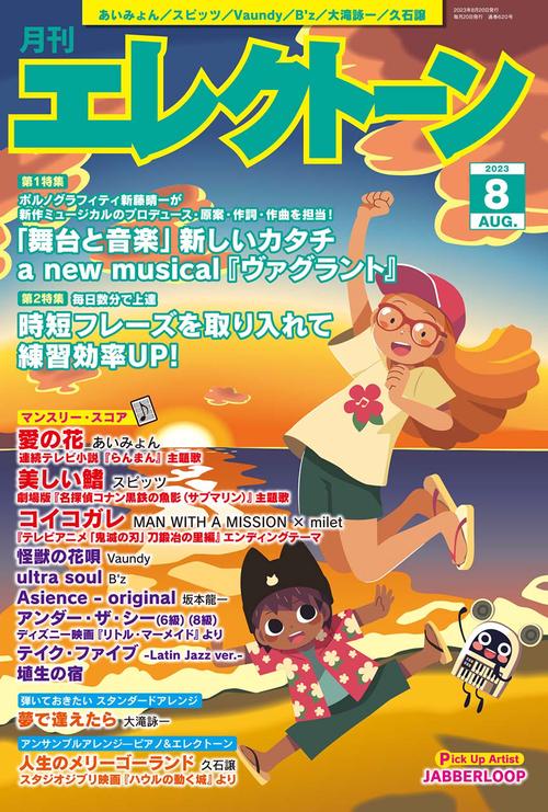 エレクトーン 2023年 08月号 [雑誌]