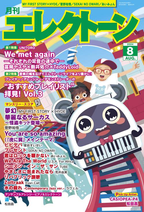 エレクトーン 2024年 08月号 [雑誌]