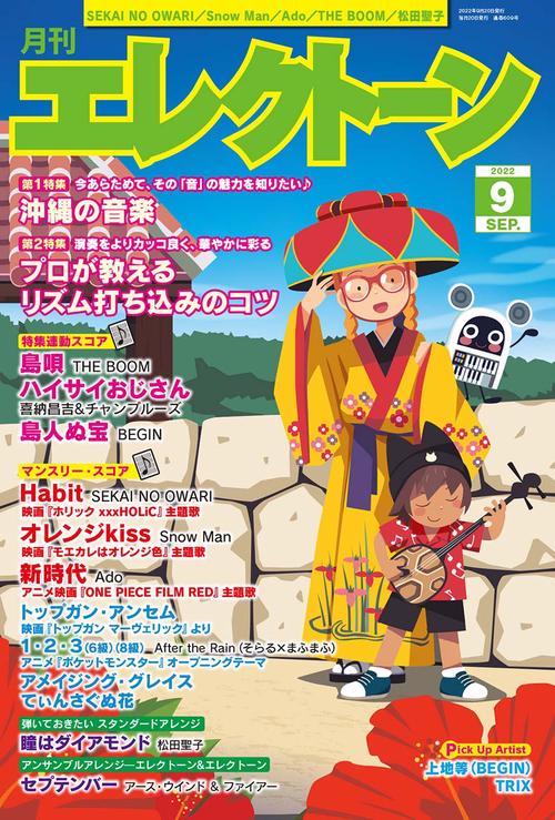 エレクトーン 2022年 09月号 [雑誌]