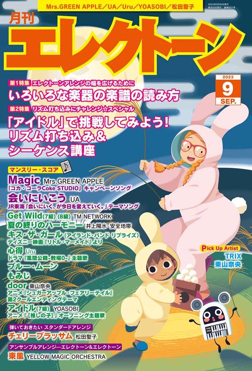 エレクトーン 2023年 09月号 [雑誌]