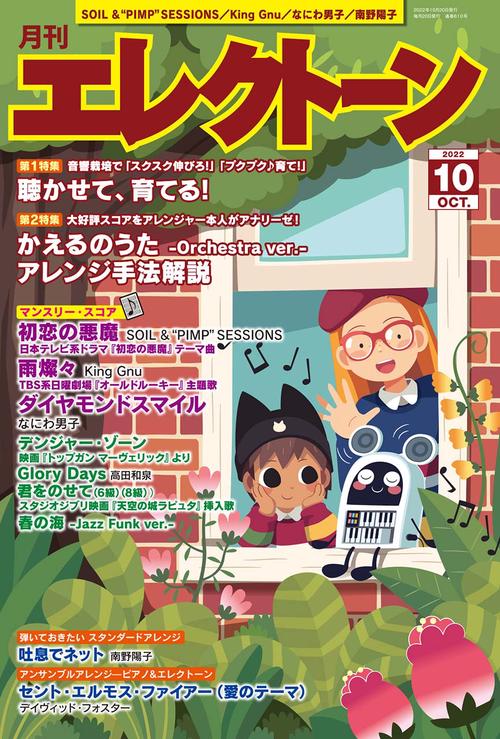 エレクトーン 2022年 10月号 [雑誌]
