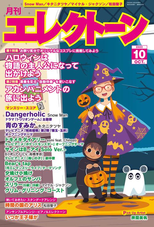 エレクトーン 2023年 10月号 [雑誌]