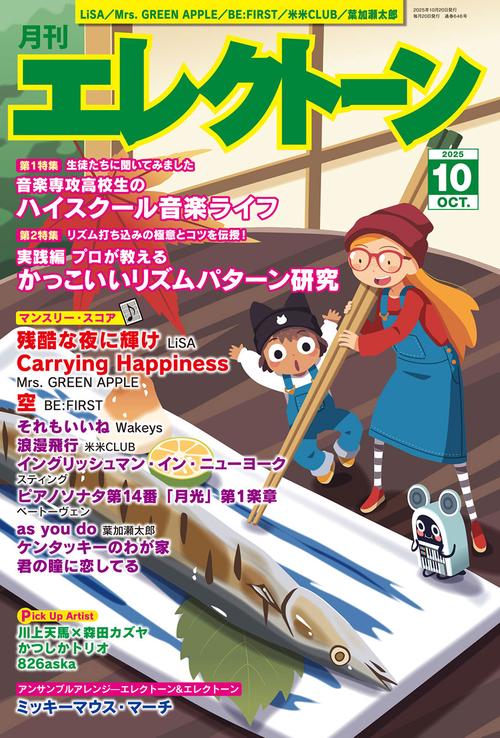 月刊エレクトーン (2025年10月号) [雑誌]
