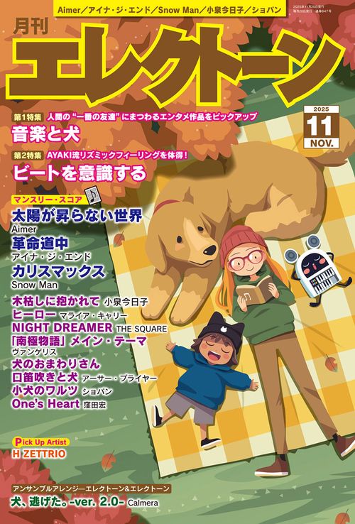 月刊エレクトーン (2025年11月号) [雑誌]