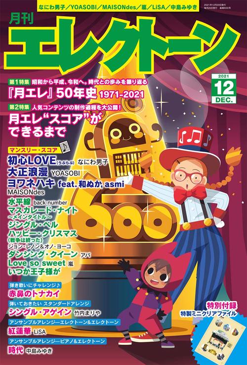 エレクトーン 2021年 12月号 [雑誌]