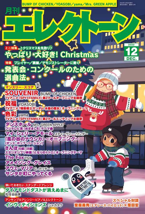 エレクトーン 2022年 12月号 [雑誌]