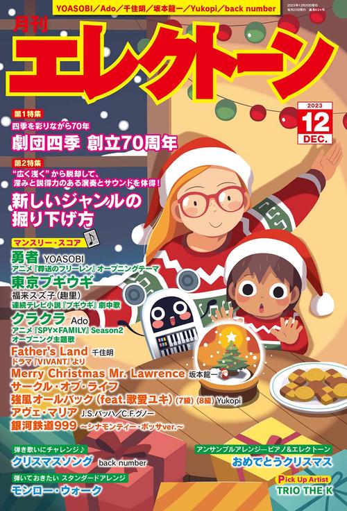 エレクトーン 2023年 12月号 [雑誌]