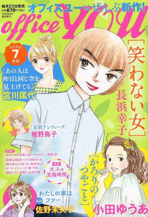 OFFICEYOU(オフィスユー) 2023年 07月号 [雑誌]