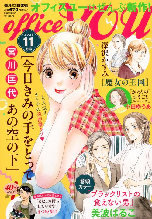 ＯＦＦＩＣＥ　ＹＯＵ (2025年11月号) [雑誌]