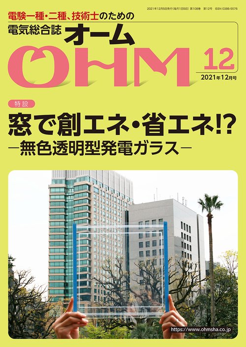 オーム 2021年 12月号 [雑誌]