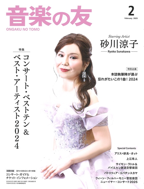 音楽の友　2025年2月号 (2025年02月号) [雑誌]