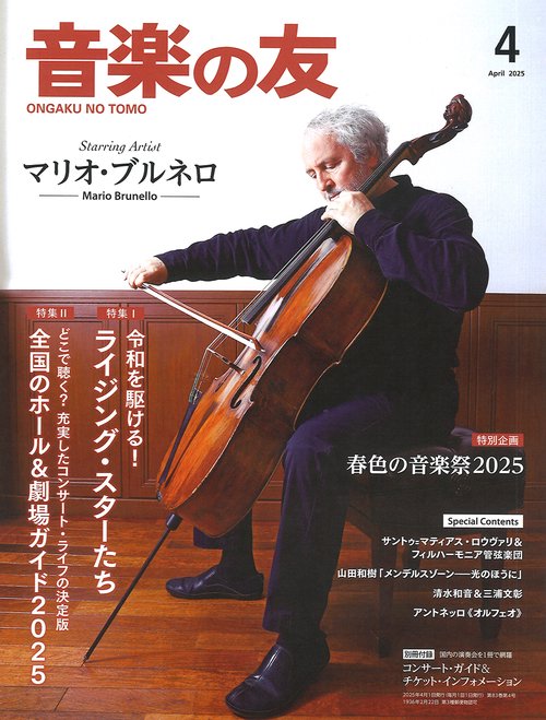 音楽の友　2025年4月号 (2025年04月号) [雑誌]