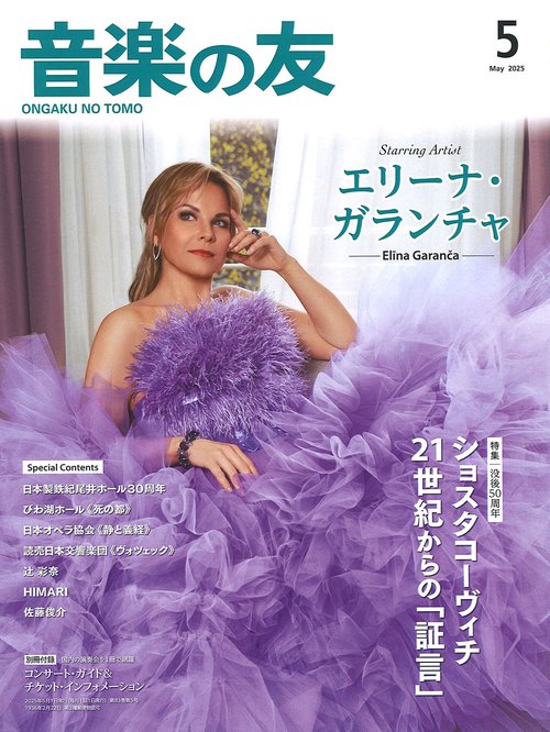 音楽の友　2025年5月号 (2025年05月号) [雑誌]