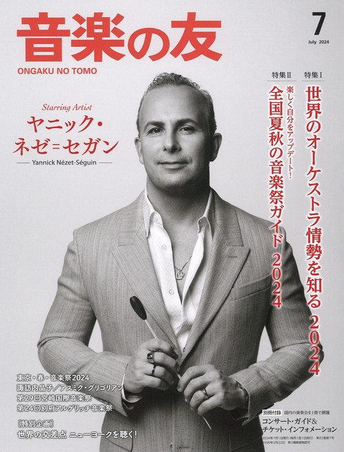 音楽の友 2024年 07月号 [雑誌]
