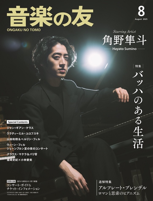 音楽の友 2025年8月号 (2025年08月号) [雑誌]