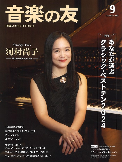 音楽の友 2024年 09月号 [雑誌]