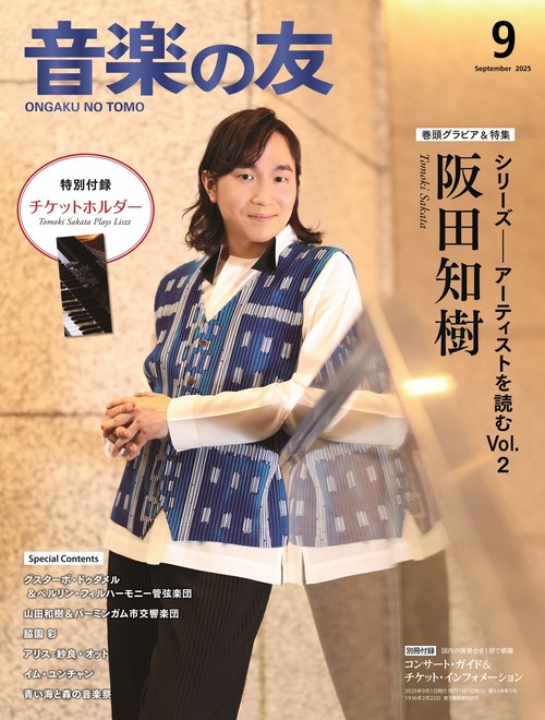 音楽の友 2025年9月号 (2025年09月号) [雑誌]