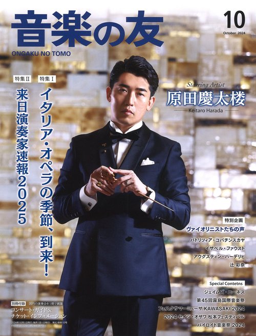 音楽の友　2024年10月号 (2024年10月号) [雑誌]