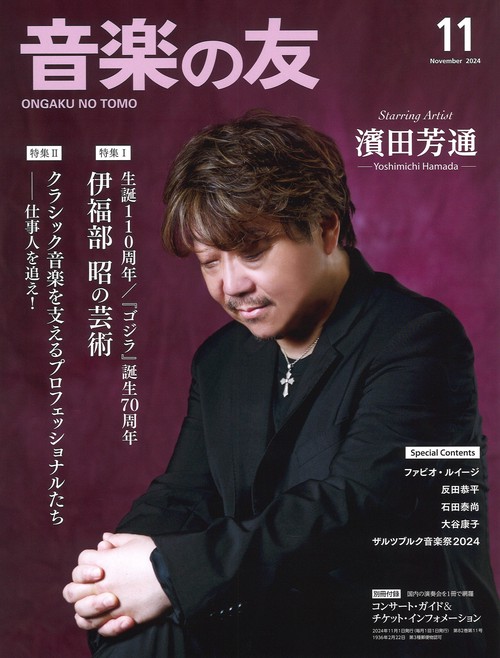 音楽の友　2024年11月号 (2024年11月号) [雑誌]