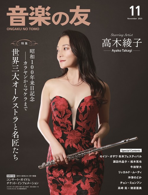 音楽の友 2025年11月号 (2025年11月号) [雑誌]