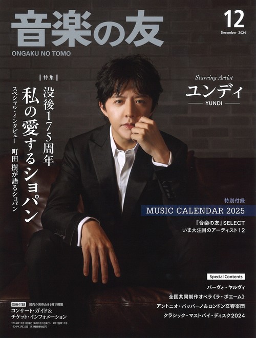 音楽の友　2024年12月号 (2024年12月号) [雑誌]
