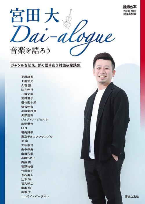 音楽の友2月号別冊　宮田大 Dai-alogue～音を語ろう (2025年02月 別冊・臨時増刊) [雑誌]