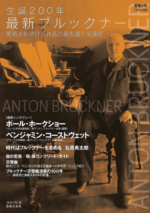 音楽の友12月号別冊　生誕200年最新ブルックナー (2024年12月 別冊・臨時増刊) [雑誌]