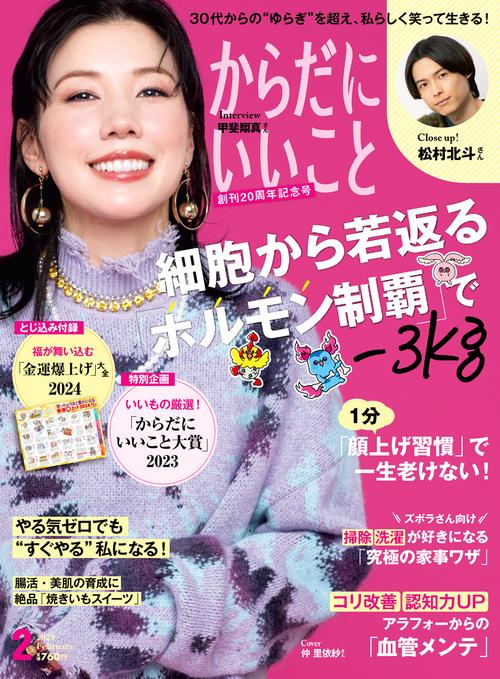 からだにいいこと 2024年 02月号 [雑誌]