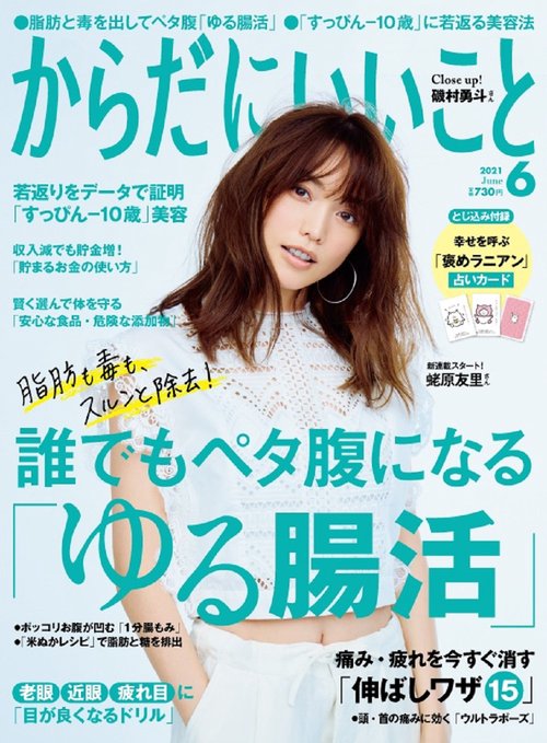 からだにいいこと 2021年 06月号 [雑誌]