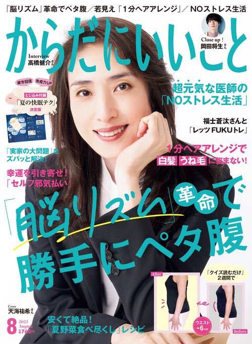 からだにいいこと 2023年 08月号 [雑誌]