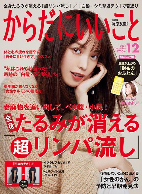 からだにいいこと 2021年 12月号 [雑誌]