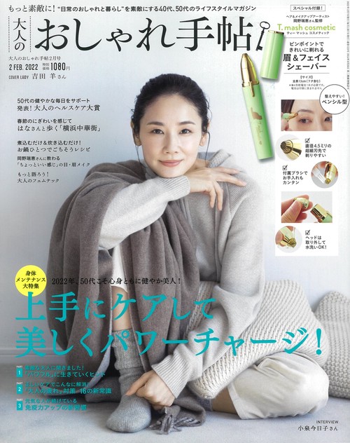 大人のおしゃれ手帖 2022年 02月号 [雑誌]