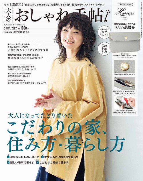 大人のおしゃれ手帖 2022年 03月号 [雑誌]