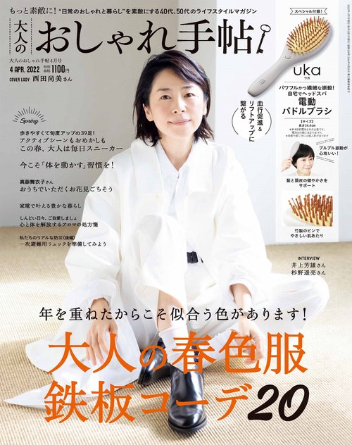 大人のおしゃれ手帖 2022年 04月号 [雑誌]