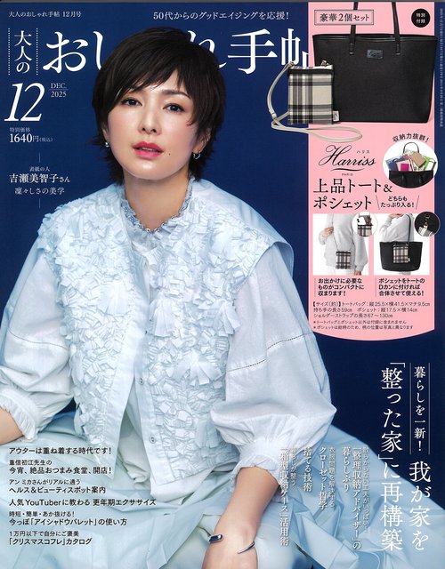 大人のおしゃれ手帖 (2025年12月号) [雑誌]