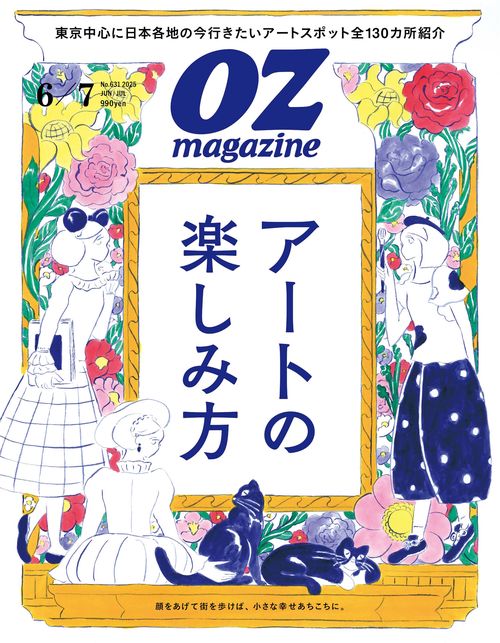 ＯＺ ｍａｇａｚｉｎｅ（オズマガジン） (2025年06月号) [雑誌]