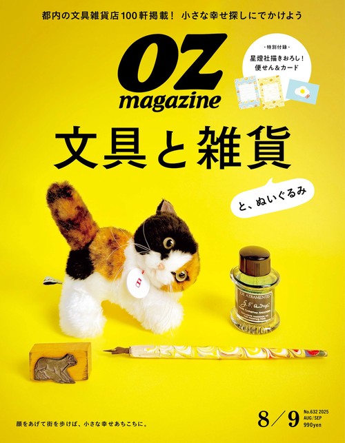 ＯＺｍａｇａｚｉｎｅ（オズマガジン） (2025年08月号) [雑誌]
