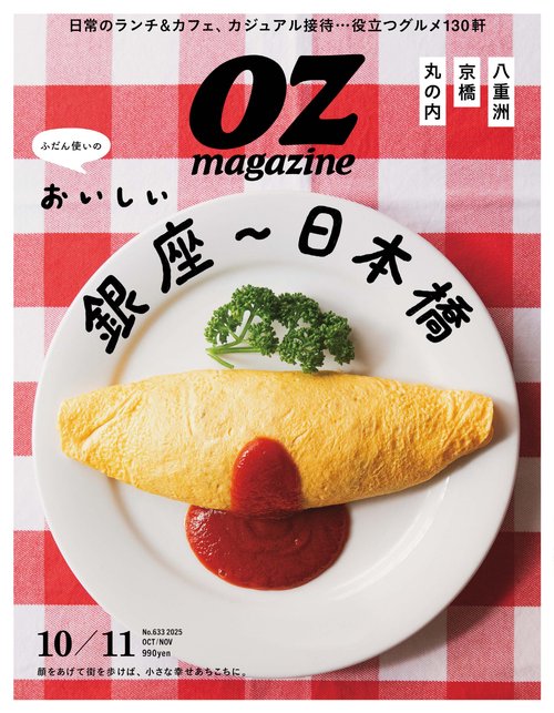 ＯＺｍａｇａｚｉｎｅ（オズマガジン） (2025年10月号) [雑誌]