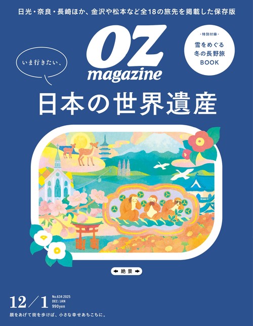 ＯＺｍａｇａｚｉｎｅ（オズマガジン） (2025年12月号) [雑誌]